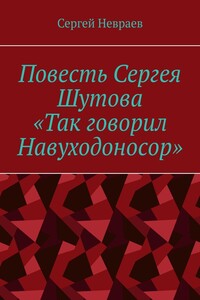 Повесть Сергея Шутова «Так говорил Навуходоносор»