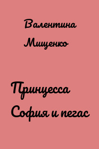 Принцесса София и пегас