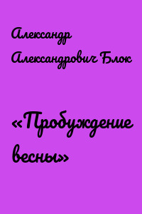«Пробуждение весны»