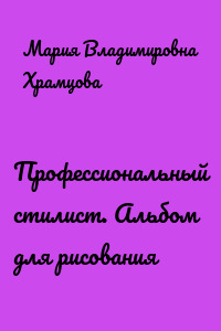 Профессиональный стилист. Альбом для рисования