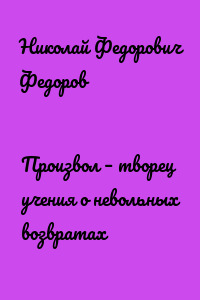 Произвол – творец учения о невольных возвратах