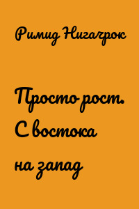 Просто рост. С востока на запад