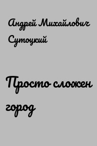 Просто сложен город