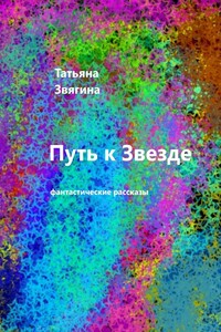 Путь к звезде. Фантастические рассказы
