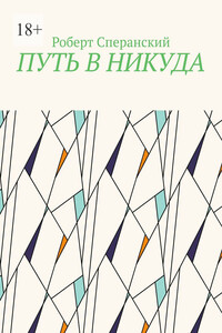 Путь в никуда