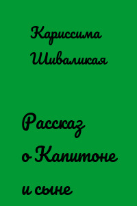 Рассказ о Капитоне и сыне