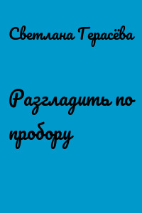 Разгладить по пробору