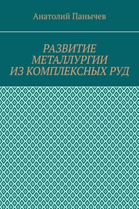 Развитие металлургии из комплексных руд. История металлургии