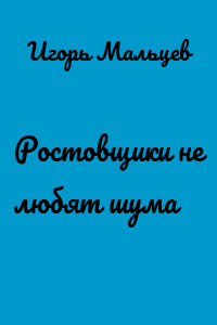 Ростовщики не любят шума