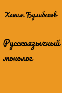 Русскоязычный монолог