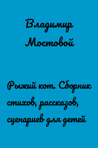 Рыжий кот. Сборник стихов, рассказов, сценариев для детей