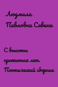 С высоты прожитых лет. Поэтический сборник