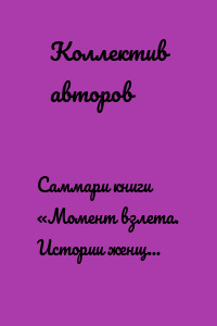 Саммари книги «Момент взлета. Истории женщин, которые бросили вызов патриархальному обществу»