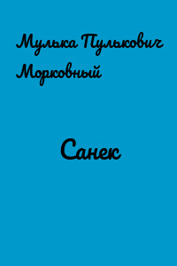 Санек