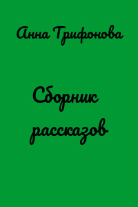 Сборник рассказов