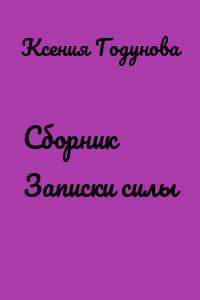 Сборник Записки силы