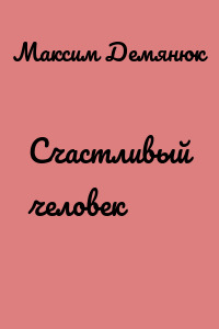Счастливый человек