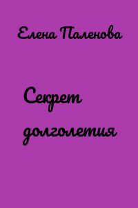 Секрет долголетия