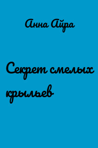 Секрет смелых крыльев