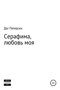 Серафима, любовь моя