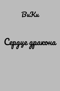 Сердце дракона