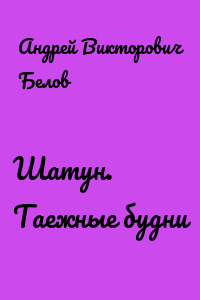 Шатун. Таежные будни