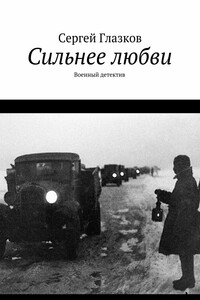 Сильнее любви. Военный детектив