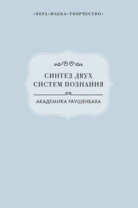 Синтез двух систем познания академика Раушенбаха