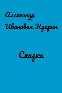 Сказка