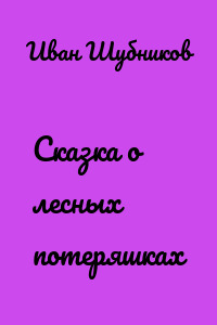Сказка о лесных потеряшках