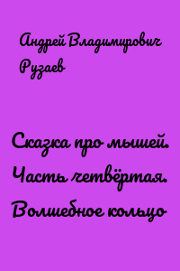 Сказка про мышей. Часть четвёртая. Волшебное кольцо