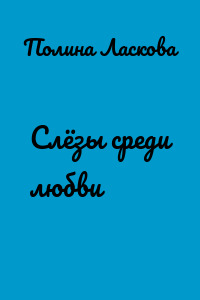 Слёзы среди любви