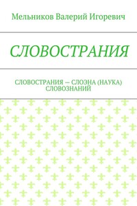 СЛОВОСТРАНИЯ. СЛОВОСТРАНИЯ – СЛОЭНА (НАУКА) СЛОВОЗНАНИЙ