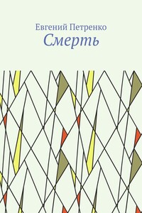 Смерть
