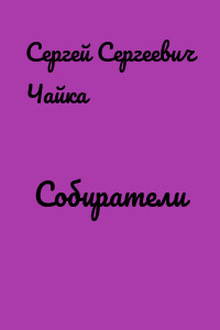 Собиратели