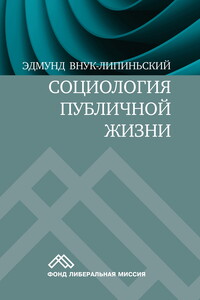 Социология публичной жизни