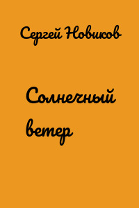 Солнечный ветер