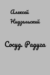 Сосуд. Радуга