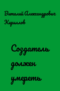 Создатель должен умереть