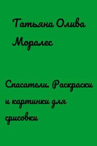 Спасатели. Раскраски и картинки для срисовки