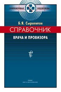 Справочник врача и провизора