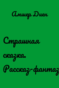 Страшная сказка. Рассказ-фантазия