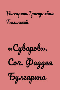 «Суворов». Соч. Фаддея Булгарина
