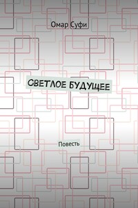 Светлое будущее. Повесть