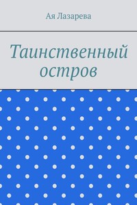 Таинственный остров