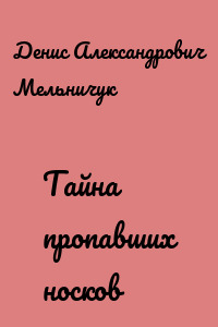 Тайна пропавших носков