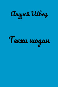 Текки шодан