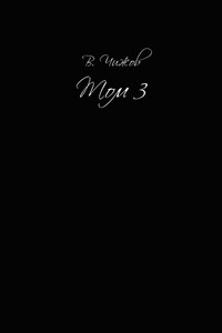 Том 3
