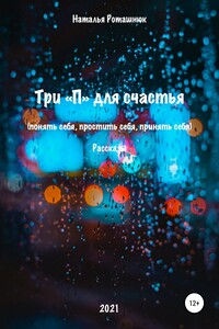 Три "П" для счастья