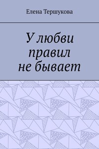 У любви правил не бывает